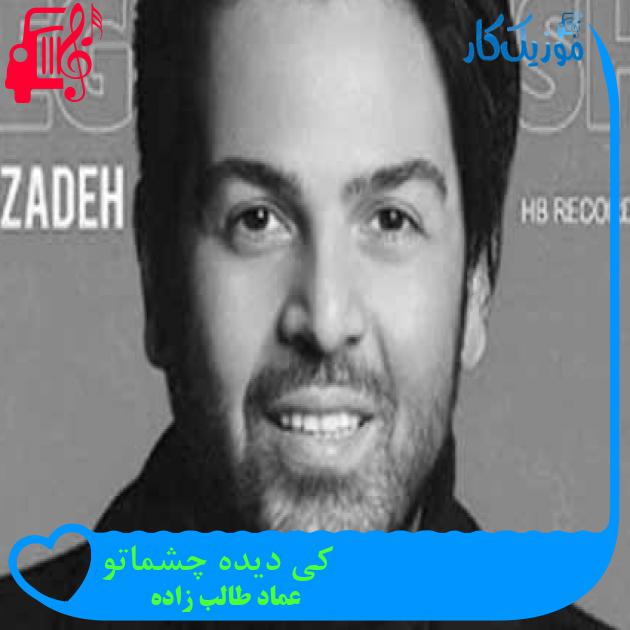 آهنگ کی دیده چشماتو از عماد طالب زاده + متن ترانه