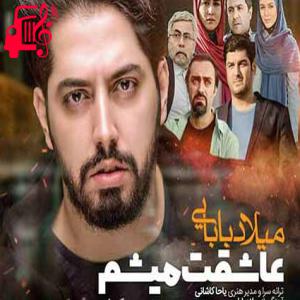 دانلود آهنگ آهنگ تو باشی زندگی خوبه نباشی زندگی سخته از میلاد بابایی + متن ترانه