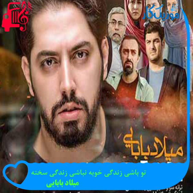 آهنگ تو باشی زندگی خوبه نباشی زندگی سخته از میلاد بابایی + متن ترانه آهنگ تو باشی زندگی خوبه نباشی زندگی سخته از میلاد بابایی + متن ترانه