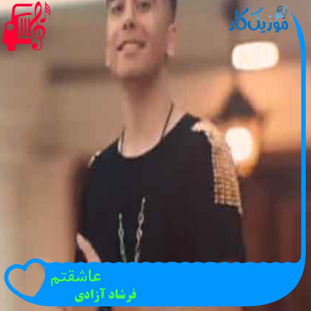 آهنگ عاشقتم از فرشاد آزادی + متن ترانه آهنگ عاشقتم از فرشاد آزادی + متن ترانه