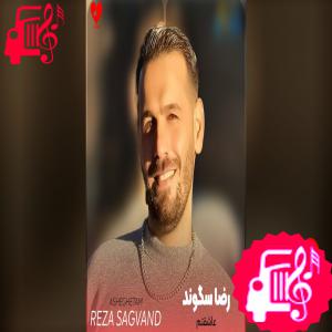 دانلود آهنگ آهنگ عاشقتم از رضا سگوند