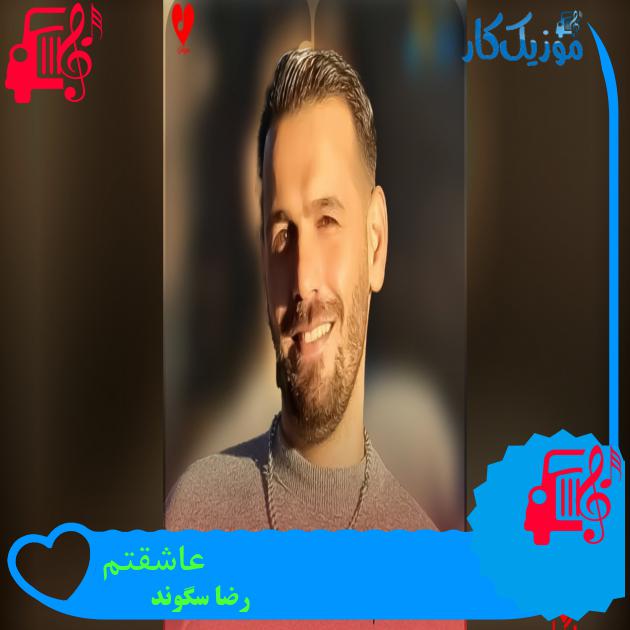 عاشقتم رضا سگوند