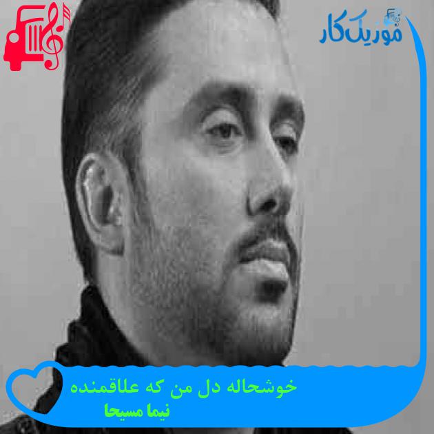 آهنگ خوشحاله دل من که علاقمنده از نیما مسیحا + متن ترانه آهنگ خوشحاله دل من که علاقمنده از نیما مسیحا + متن ترانه