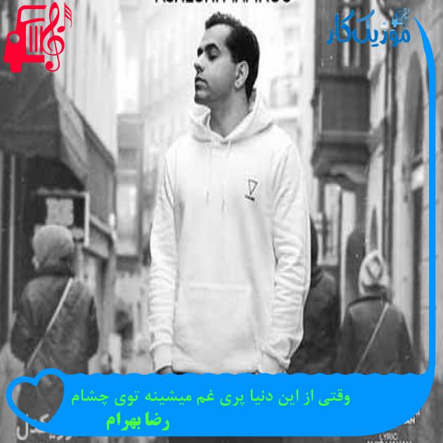 آهنگ وقتی از این دنیا پری غم میشینه توی چشام از رضا بهرام + متن ترانه آهنگ وقتی از این دنیا پری غم میشینه توی چشام از رضا بهرام + متن ترانه