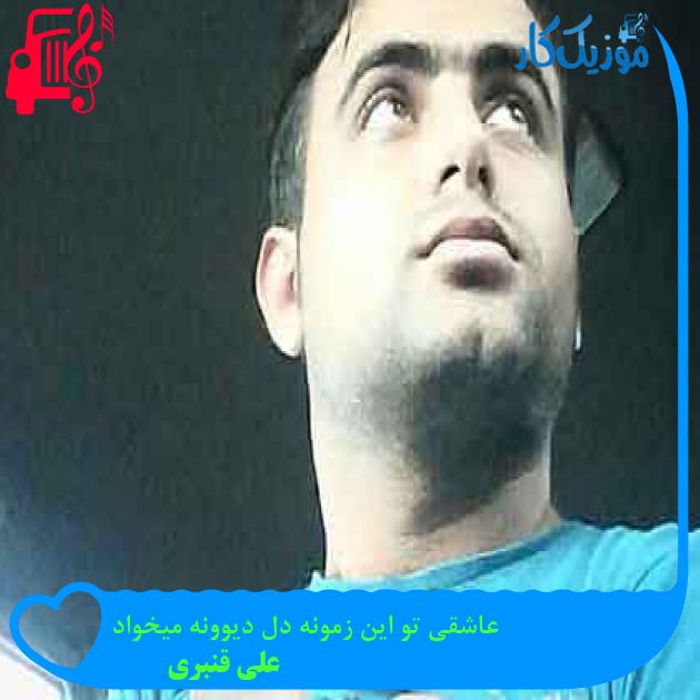 آهنگ عاشقی تو این زمونه دل دیوونه میخواد از علی قنبری + متن ترانه