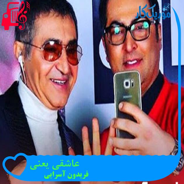 آهنگ عاشقی یعنی از فریدون آسرایی + متن ترانه آهنگ عاشقی یعنی از فریدون آسرایی + متن ترانه