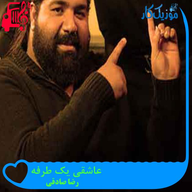 آهنگ عاشقی یک طرفه از رضا صادقی + متن ترانه