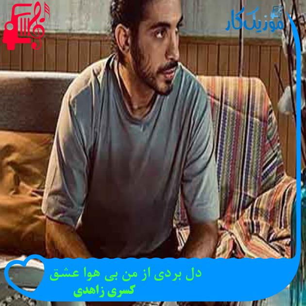 آهنگ دل بردی از من بی هوا عشق از کسری زاهدی + متن ترانه آهنگ دل بردی از من بی هوا عشق از کسری زاهدی + متن ترانه