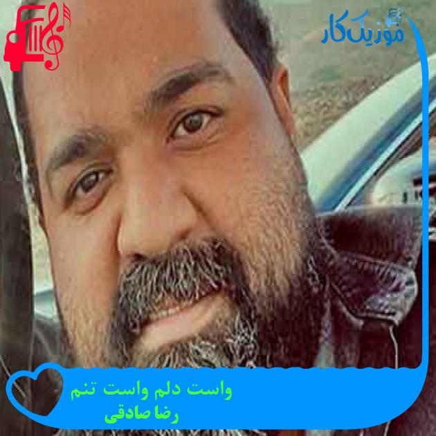 آهنگ واست دلم واست تنم از رضا صادقی + متن ترانه