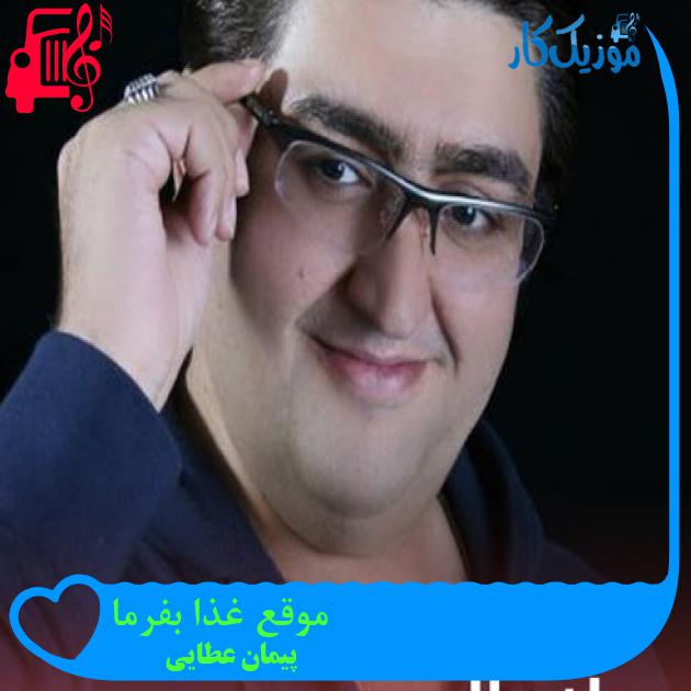 آهنگ موقع غذا بفرما از پیمان عطایی + متن ترانه