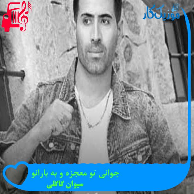 آهنگ جوانی تو معجزه و به بارانو از سیوان گاگلی + متن ترانه
