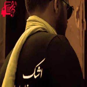 دانلود آهنگ آهنگ اشک از رضا رادمان + متن ترانه