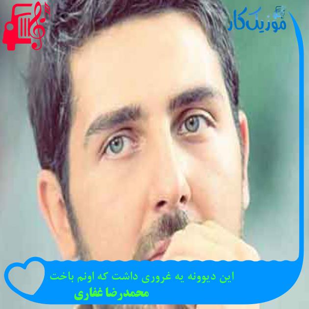 آهنگ این دیوونه یه غروری داشت که اونم باخت از محمدرضا غفاری + متن ترانه