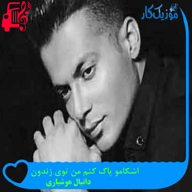 آهنگ اشکامو پاک کنم من توی زندون از دانیال هوشیاری + متن ترانه آهنگ اشکامو پاک کنم من توی زندون از دانیال هوشیاری + متن ترانه