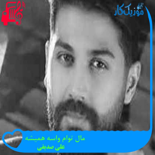 آهنگ مال توام واسه همیشه از علی صدیقی + متن ترانه
