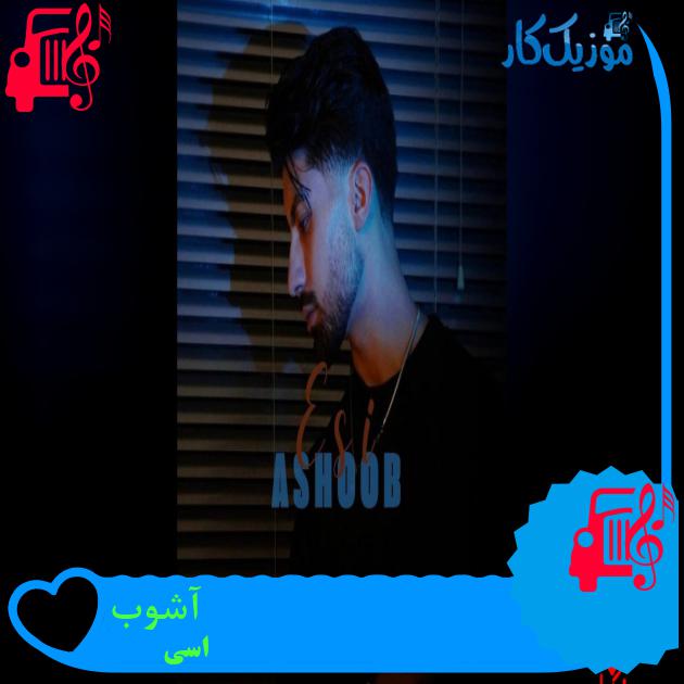 آهنگ آشوب از اسی آهنگ آشوب از اسی