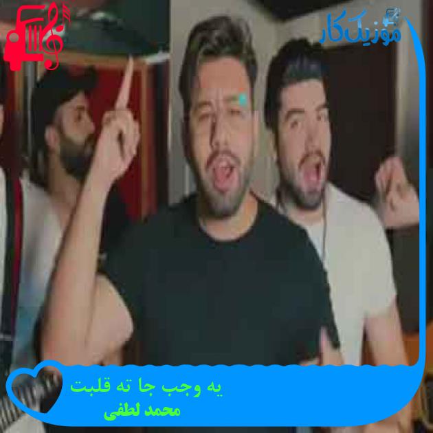 آهنگ یه وجب جا ته قلبت از محمد لطفی + متن ترانه آهنگ یه وجب جا ته قلبت از محمد لطفی + متن ترانه