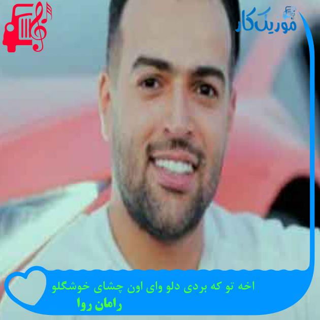 آهنگ اخه تو که بردی دلو وای اون چشای خوشگلو از رامان روا + متن ترانه آهنگ اخه تو که بردی دلو وای اون چشای خوشگلو از رامان روا + متن ترانه