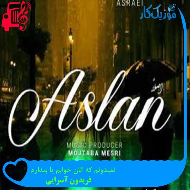 دانلود اهنگ نمیدونم که الان خوابم یا بیدارم فریدون آسرایی MP3 - موزیک کار دانلود اهنگ نمیدونم که الان خوابم یا بیدارم فریدون آسرایی MP3 - موزیک کار