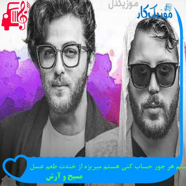 آهنگ هستم هر جور حساب کنی هستم میریزه از خندت طعم عسل از مسیح و آرش AP + متن ترانه آهنگ هستم هر جور حساب کنی هستم میریزه از خندت طعم عسل از مسیح و آرش AP + متن ترانه