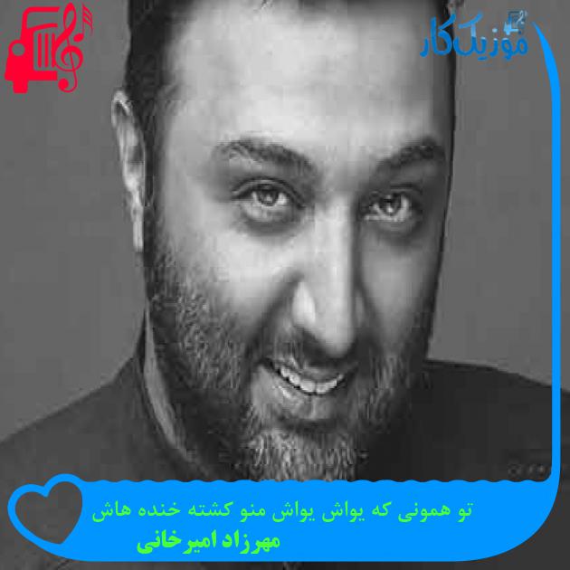 آهنگ تو همونی که یواش یواش منو کشته خنده هاش از مهرزاد امیرخانی + متن ترانه آهنگ تو همونی که یواش یواش منو کشته خنده هاش از مهرزاد امیرخانی + متن ترانه