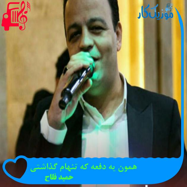 آهنگ همون یه دفعه که تنهام گذاشتی از حمید فلاح + متن ترانه آهنگ همون یه دفعه که تنهام گذاشتی از حمید فلاح + متن ترانه