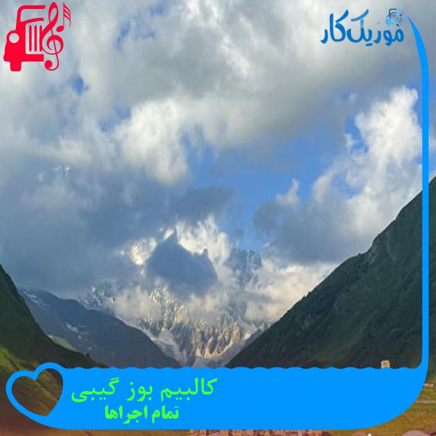 آهنگ کالبیم بوز گیبی از تمام اجراها + متن ترانه