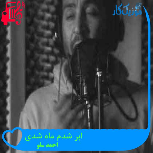 آهنگ ابر شدم ماه شدی از احمد سلو + متن ترانه