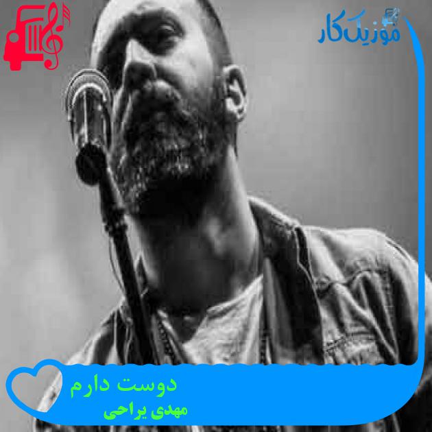 آهنگ دوست دارم از مهدی یراحی + متن ترانه