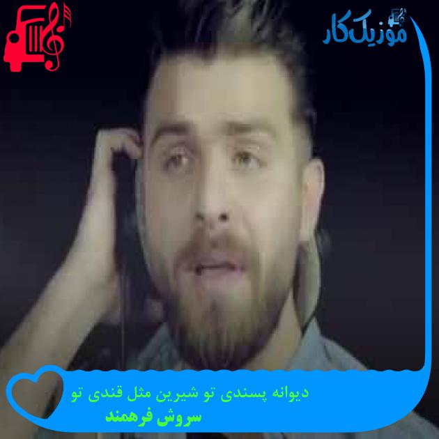 آهنگ دیوانه پسندی تو شیرین مثل قندی تو از سروش فرهمند + متن ترانه آهنگ دیوانه پسندی تو شیرین مثل قندی تو از سروش فرهمند + متن ترانه
