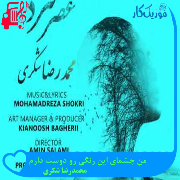 آهنگ من چشمای این رنگی رو دوست دارم از محمدرضا شکری + متن ترانه آهنگ من چشمای این رنگی رو دوست دارم از محمدرضا شکری + متن ترانه