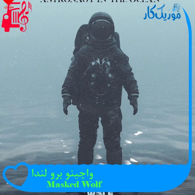 آهنگ واچینو برو لندا از Masked Wolf + متن ترانه آهنگ واچینو برو لندا از Masked Wolf + متن ترانه