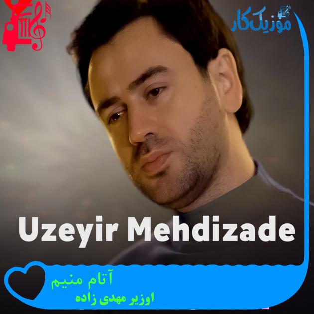 آهنگ آتام منیم از اوزیر مهدی زاده