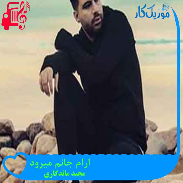 آهنگ ارام جانم میرود از مجید ماندگاری + متن ترانه آهنگ ارام جانم میرود از مجید ماندگاری + متن ترانه