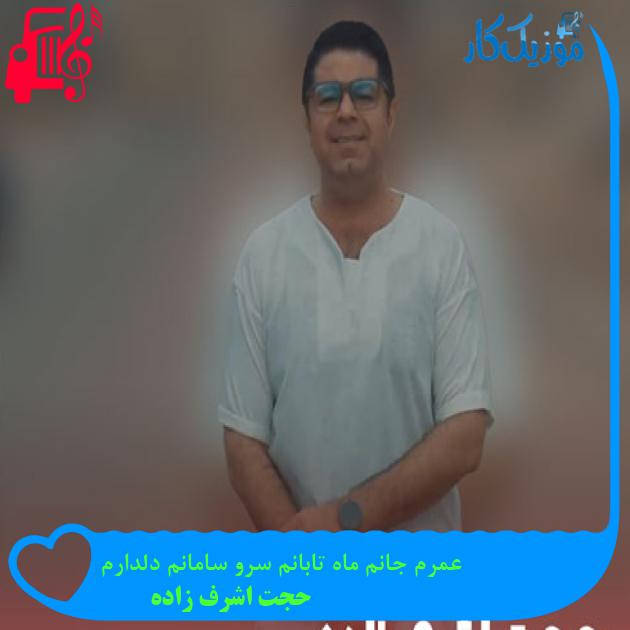 آهنگ عمرم جانم ماه تابانم سرو سامانم دلدارم از حجت اشرف زاده + متن ترانه
