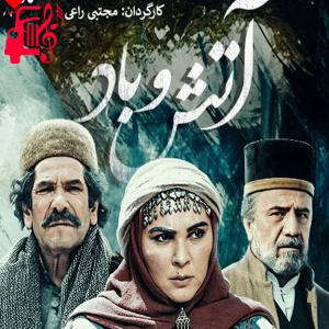 دانلود آهنگ آهنگ تیتراژ ابتدایی و پایانی سریال آتش و باد از موزیک کار