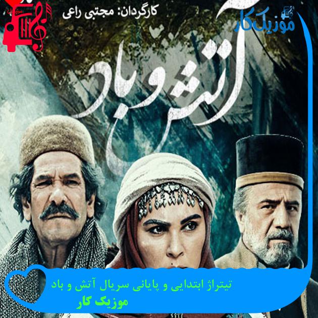 آهنگ تیتراژ ابتدایی و پایانی سریال آتش و باد از موزیک کار آهنگ تیتراژ ابتدایی و پایانی سریال آتش و باد از موزیک کار