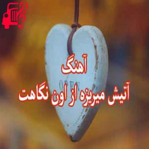 دانلود آهنگ آهنگ آتیش میریزه از از آصف آریا + متن ترانه