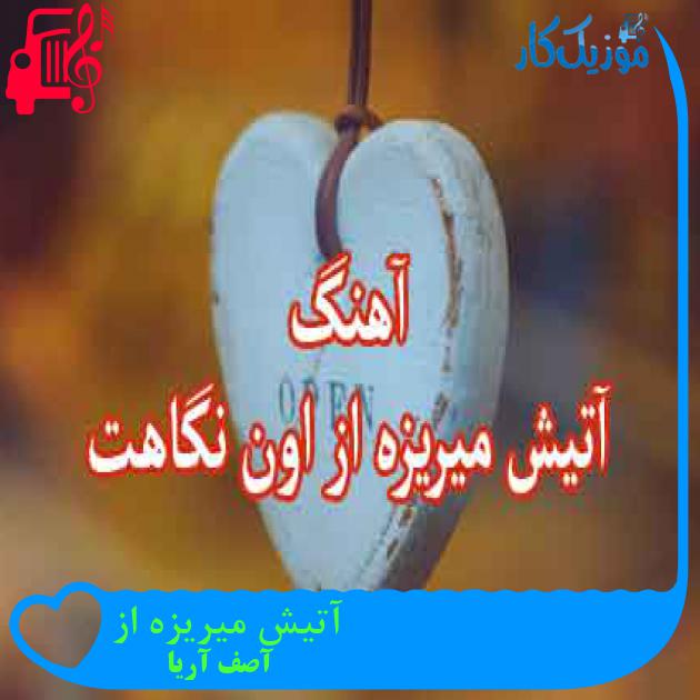 آهنگ آتیش میریزه از از آصف آریا + متن ترانه آهنگ آتیش میریزه از از آصف آریا + متن ترانه
