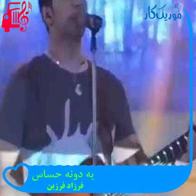 آهنگ یه دونه حساس از فرزاد فرزین + متن ترانه آهنگ یه دونه حساس از فرزاد فرزین + متن ترانه