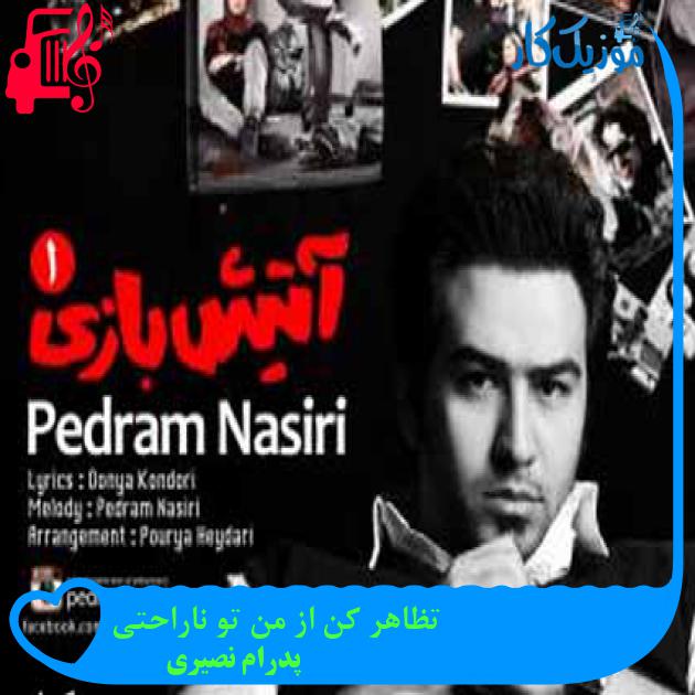 آهنگ تظاهر كن از من تو ناراحتی از پدرام نصیری + متن ترانه آهنگ تظاهر كن از من تو ناراحتی از پدرام نصیری + متن ترانه