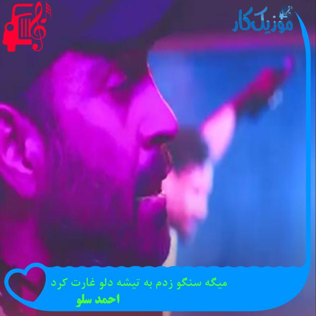 آهنگ میگه سنگو زدم به تیشه دلو غارت کرد از احمد سلو آهنگ میگه سنگو زدم به تیشه دلو غارت کرد از احمد سلو