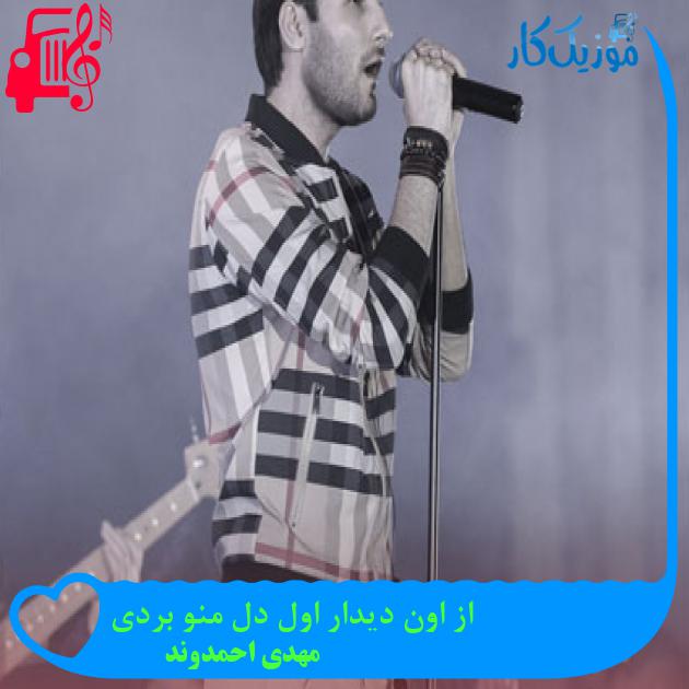 آهنگ از اون دیدار اول دل منو بردی از مهدی احمدوند آهنگ از اون دیدار اول دل منو بردی از مهدی احمدوند