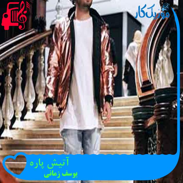 آهنگ آتیش پاره از یوسف زمانی + متن ترانه