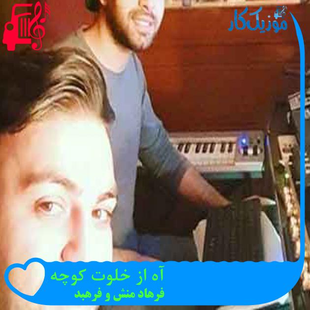 آهنگ آه از خلوت کوچه از فرهاد منش و فرهبد + متن ترانه آهنگ آه از خلوت کوچه از فرهاد منش و فرهبد + متن ترانه