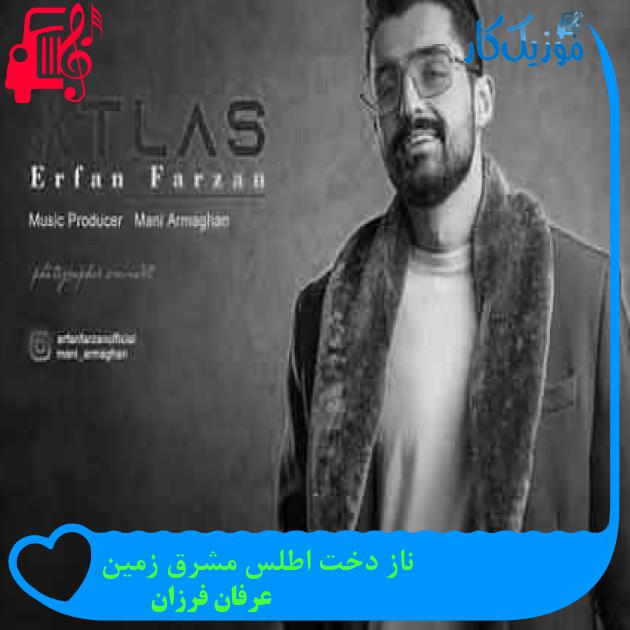 آهنگ ناز دخت اطلس مشرق زمین از عرفان فرزان + متن ترانه