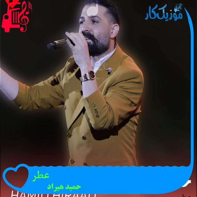 دانلود آهنگ عطر از حمید هیراد (عطر دنیامو بزن به پیرهنت باز بذار کنار من ببیننت) دانلود آهنگ عطر از حمید هیراد (عطر دنیامو بزن به پیرهنت باز بذار کنار من ببیننت)