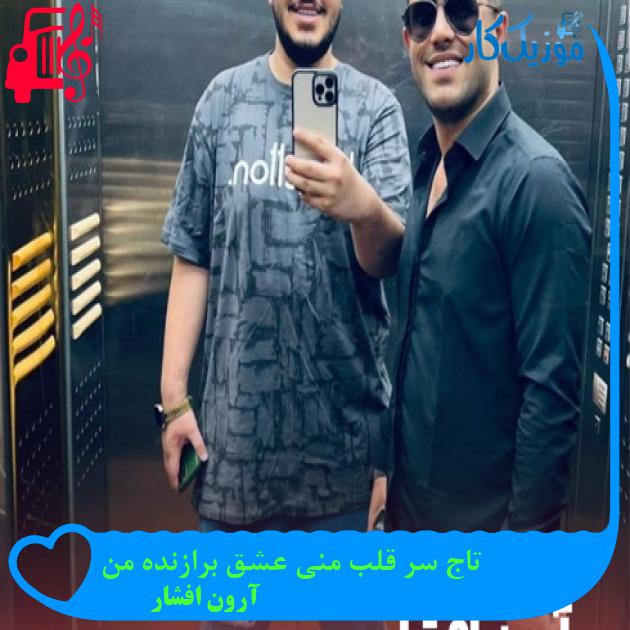 آهنگ تاج سر قلب منی عشق برازنده من از آرون افشار + متن ترانه آهنگ تاج سر قلب منی عشق برازنده من از آرون افشار + متن ترانه