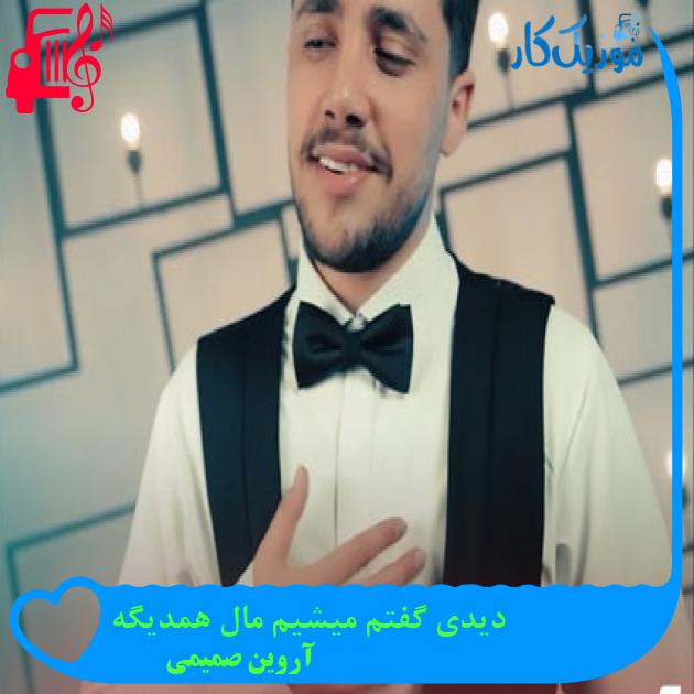 آهنگ دیدی گفتم میشیم مال همدیگه از آروین صمیمی + متن ترانه آهنگ دیدی گفتم میشیم مال همدیگه از آروین صمیمی + متن ترانه