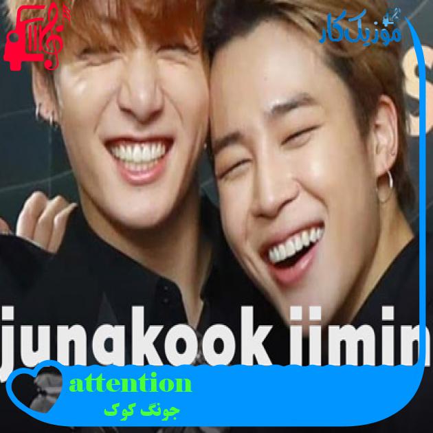 آهنگ attention از جونگ کوک + متن ترانه آهنگ attention از جونگ کوک + متن ترانه
